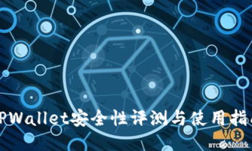 TPWallet安全性评测与使用指南