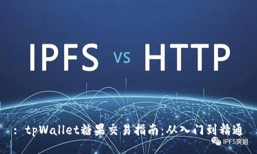 : tpWallet糖果交易指南:从入门到精通