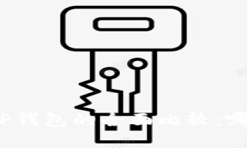 火币钱包与TP钱包的全面比较:哪个更适合你?