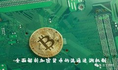  全面解析加密货币的流通