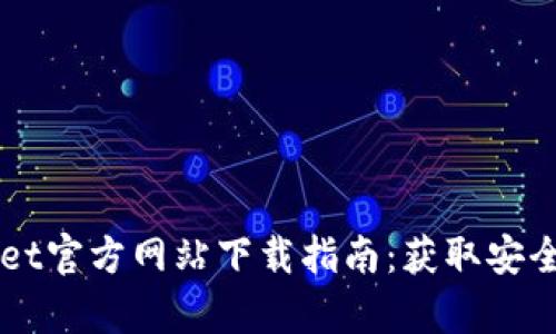 2023年最新tpWallet官方网站下载指南:获取安全、快速的钱包客户端