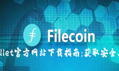 2023年最新tpWallet官方网站下载指南:获取安全、快速的钱包客户端