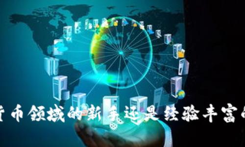 biao ti/biao ti：如何将资金存入比特币钱包：详细指南与最佳实践

/guanjianci：比特币钱包，存入资金，加密货币

在当今数字货币的大潮中，比特币作为最受欢迎的加密货币之一，吸引了越来越多的投资者和用户。对于许多新手来说，如何将资金存入比特币钱包可能显得有些令人困惑。本文旨在为您提供一份详细的指南，帮助您轻松地将资金存入比特币钱包，并探讨与此相关的常见问题。

### 1. 什么是比特币钱包？

比特币钱包是一种数字工具，用于存储和管理您的比特币。与传统的钱包不同，比特币钱包并不是物理的，而是程序或硬件，能够安全地保管您的比特币交易信息及其公钥和私钥。比特币钱包通常分为几种类型：

- **热钱包**：在线钱包，通过互联网访问，方便快捷，但安全性相对较低。
- **冷钱包**：离线钱包，不连接互联网，安全性高，但使用不便，如硬件钱包和纸钱包。
- **移动钱包**：智能手机应用程序，便于随身携带。
- **桌面钱包**：安装在电脑上的软件，更稳定，但若电脑被攻击，安全性受到威胁。

### 2. 如何将资金存入比特币钱包？

将资金存入比特币钱包的过程相对简单，以下是详细步骤：

#### 2.1 创建比特币钱包

在您可以向比特币钱包存款之前，您需要先创建一个比特币钱包。您可以选择使用热钱包或冷钱包，根据自己的需求选择。创建钱包后，您将获得一个钱包地址（类似账户信息），这是您存取比特币的关键。

#### 2.2 选择交易所

为了将法定货币（如人民币、美元等）换成比特币，您需要选择一个支持比特币交易的加密货币交易所。常见的交易所包括币安、火币、OKEx等。在选择交易所时，要注意以下几点：

- **交易手续费**：了解交易所的费用结构。
- **安全性**：确保交易所具备良好的安全记录。
- **用户体验**：是否提供用户友好的界面和客服支持。

#### 2.3 注册并验证账户

在选择好的交易所上注册账户，并完成身份验证。这通常包括提供您的个人信息和证明文件，以满足防欺诈和反洗钱规定。

#### 2.4 存入法定货币

在交易所中，您需要将法定货币存入您的账户。大多数交易所允许通过银行转账、信用卡、电子钱包等方式存款。选择您方便的存款方式，根据系统提示进行操作。

#### 2.5 购买比特币

存款后，您可以在交易所内使用存入的资金购买比特币。选择您希望购买的数量，查看当前价格，然后确认购买。

#### 2.6 将比特币转入个人钱包

交易完成后，您将拥有比特币资产。为了保障安全，应该尽快将其转入您的个人比特币钱包。在交易所的账户页面中找到“提现”或“转账”选项，输入您钱包的地址及转账数量，确认转账。

### 3. 如何保证比特币钱包的安全？

为了保证你的比特币钱包安全，您需要采取以下措施：

#### 3.1 使用强密码

确保您的比特币钱包使用复杂且独特的密码，避免使用容易猜到的密码，如生日或简单字符组合。

#### 3.2 启用双重认证

许多钱包和交易所提供双重认证功能，以增加安全性。在登录和进行交易时，确保开启此功能。

#### 3.3 备份钱包

定期备份您的钱包文件和私钥，并将备份存放在安全的位置。这也可以帮助您在设备丢失或损坏时恢复钱包。

#### 3.4 使用冷钱包存储

长期存储比特币时，可以考虑使用冷钱包，如硬件钱包，避免黑客攻击的风险。

### 4. 比特币存款常见的问题与解答

#### 4.1 问题1：比特币需要多长时间才能到达我的钱包？

比特币交易的确认时间取决于区块链网络的繁忙情况。一般来说，交易将在几分钟至几小时内确认。当前网络拥堵时，可能会延长确认时间。

#### 4.2 问题2：如果我错误地输入了钱包地址怎么办？

若您在转账时错误地输入了钱包地址，资金可能会永久丢失。尤其是比特币网络的不可逆性质，因此在输入钱包地址时请务必仔细核对。

#### 4.3 问题3：我能否将比特币转移到其他类型的数字货币钱包？

比特币能够转到支持比特币的任何钱包，但无法直接转移到只支持其他加密货币的钱包。例如，如果您尝试将比特币转移到以太坊钱包，那么您的资金可能会丢失。

#### 4.4 问题4：比特币的交易费用是什么？

比特币的交易费用取决于网络的需求。用户可以选择支付更高或更低的费用以加快交易确认速度。建议在网络繁忙时支付稍高的费用，以确保交易快速到账。

#### 4.5 问题5：如何处理比特币价格波动？

比特币价格波动是常见现象。投资者需保持冷静，采取良好的资金管理策略，并避免因短期价格波动而做出冲动决策。

总结而言，将资金存入比特币钱包的过程虽然看似复杂，但只要遵循正确的步骤和建议，即可轻松完成。无论您是初入加密货币领域的新手还是经验丰富的投资者，了解和掌握这些基本知识都是非常重要的。