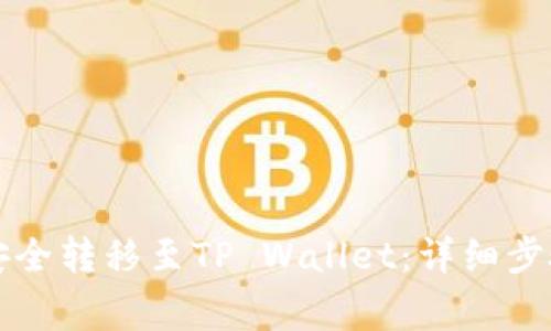 如何将ET币安全转移至TP Wallet:详细步骤及注意事项