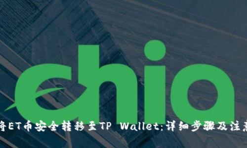 如何将ET币安全转移至TP Wallet:详细步骤及注意事项