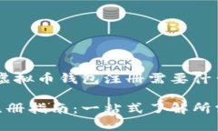 超详细指南：虚拟币钱包