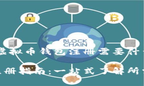 超详细指南:虚拟币钱包注册需要什么?
虚拟币钱包注册指南:一站式了解所需信息与步骤