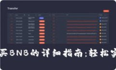 在TPWallet里购买BNB的详细指