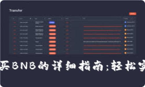 在TPWallet里购买BNB的详细指南:轻松实现加密货币投资