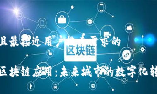 思考一个并且最接近用户搜索需求的
雄安新区的区块链应用:未来城市的数字化转型创新之路