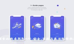 探索比特币钱包APP：安全