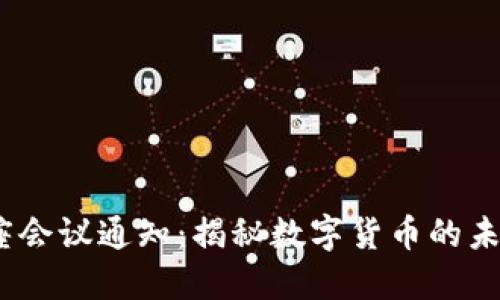 加密货币讲座会议通知:揭秘数字货币的未来与投资机会