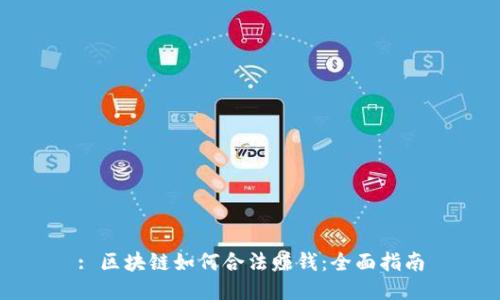 : 区块链如何合法赚钱：全面指南