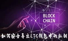  如何安全导出LTC钱包中的
