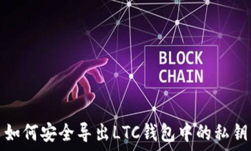 如何安全导出LTC钱包中的私钥