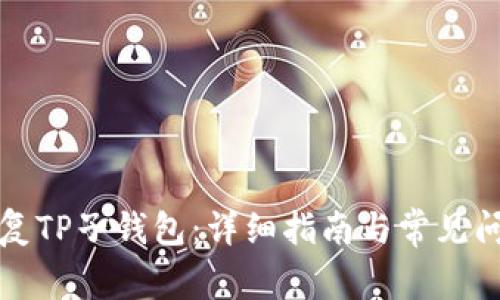 如何恢复TP子钱包:详细指南与常见问题解答