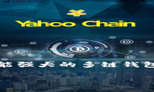 引言
在数字货币交易的时代,币安(Binance)作为全球领先的加密货币交易所,成为了许多投资者的首选平台。与此同时,TP Wallet作为一个功能强大的多链钱包,广受用户欢迎。如何将币安的资产提到TP Wallet,是许多用户关心的问题。本文将详细解析这一过程,并提供相关的操作指南和注意事项。
币安如何提到TP Wallet:详细操作指南与常见问题解答