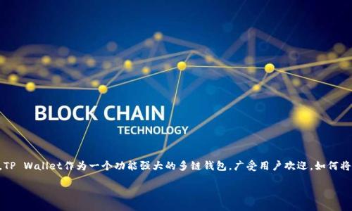 引言
在数字货币交易的时代,币安(Binance)作为全球领先的加密货币交易所,成为了许多投资者的首选平台。与此同时,TP Wallet作为一个功能强大的多链钱包,广受用户欢迎。如何将币安的资产提到TP Wallet,是许多用户关心的问题。本文将详细解析这一过程,并提供相关的操作指南和注意事项。
币安如何提到TP Wallet:详细操作指南与常见问题解答