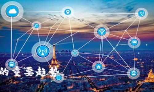 baioti区块链金融及应用专业：新兴领域带来的机遇与挑战/baioti
区块链金融, 区块链应用, 金融科技/guanjianci

近年来，区块链技术以其去中心化、不可篡改的特性吸引了全世界的关注。在金融领域，区块链的潜力被广泛看好，并促使相关专业的出现，如“区块链金融及应用专业”。这一新兴专业不仅为学生提供了理解和应用区块链技术的知识体系，还为未来的职业发展铺平了道路。本文将详细探讨区块链金融及应用专业的课程设置、行业前景、面临的挑战以及相关职业发展。

区块链金融及应用专业的课程设置
区块链金融及应用专业的课程设置旨在帮助学生掌握区块链技术的基本原理及其在金融领域的应用。课程内容通常包括但不限于以下几个方面：

strong1. 区块链技术基础：/strong学生需要学习区块链的基本概念，如哈希算法、共识机制和智能合约等。这些内容为后续的应用打下基础。

strong2. 金融市场与金融工具：/strong学生需了解传统金融市场的运作，包括股票、债券、衍生品等金融工具的知识。这有助于学生理解区块链在现代金融中的角色。

strong3. 去中心化金融（DeFi）：/strongDeFi是区块链金融的重要组成部分，学生将学习如何使用区块链技术设计和构建去中心化金融产品。

strong4. 法规与合规性：/strong由于区块链技术的快速发展，相关的法律法规也在持续变化。课程中将涉及这些法规及其对金融业务的影响。

strong5. 实践项目与案例研究：/strong通过项目实操与案例分析，学生能够将理论知识应用于实际问题，提高其解决问题的能力。

行业前景：区块链金融的未来
区块链金融行业正在呈现出良好的发展态势。根据多项市场研究报告，区块链技术能显著提高金融服务的效率，降低成本，并增进透明性。以下是行业前景的重要方面：

strong1. 跨境支付：/strong区块链技术能够消除传统跨境支付中的许多障碍，提高交易的速度和降低费用，特别是在汇款和国际贸易中表现尤为突出。

strong2. 智能合约的推广：/strong智能合约在金融交易中的自动化应用将减少人为因素，提供安全保障，同时提高交易的效率。

strong3. 去中心化金融的崛起：/strongDeFi的快速发展可能会对传统金融行业造成重大影响，导致更多的用户转向去中心化的 lending、borrowing、交易等服务。

strong4. 新型金融产品的出现：/strong随着区块链技术的进步，各类创新金融产品（如非同质化代币NFT）不断涌现，丰富了金融市场的产品线。

区块链金融应用中的挑战
尽管区块链金融应用前景广阔，但在其发展过程中，仍面临着诸多挑战。首先是技术的成熟度，尽管区块链技术具有许多优势，但其安全性、效率等方面仍需不断。其次是法规滞后，很多国家在这方面的法律法规尚未完善，造成了不必要的风险和不确定性。最后，行业的教育和普及性问题也亟待解决，许多用户对区块链技术的理解仍然有限，会影响行业的推广和发展。

毕业生的职业发展方向
学习区块链金融及应用专业的毕业生可获得广泛的就业机会和良好的职业发展前景。以下是一些主要职业方向：

strong1. 区块链开发工程师：/strong负责区块链应用程序的设计与开发，要求具备良好的编程能力和对区块链平台（如Ethereum）的了解。

strong2. 数据分析师：/strong利用数据分析工具从区块链网络中提取有价值的信息，帮助企业做出决策。

strong3. 项目经理：/strong负责管理区块链相关项目，协调各方资源，确保项目按时完成。

strong4. 法律顾问：/strong为企业提供关于区块链和金融产品合规性的法律意见，确保业务合法合规运营。

strong5. 研究人员：/strong在高校或研究机构从事区块链技术及其金融应用的研究，推动行业进步。

相关问题与思考

h41. 区块链技术在金融行业有哪些具体应用？/h4
在金融行业，区块链技术的应用日益广泛，主要体现在以下几个方向：

strong1. 支付与转账：/strong通过区块链技术进行跨境支付，降低交易成本和时间，提高资金流动效率。许多金融机构正通过区块链构建全球支付网络，减少中介的介入。

strong2. 数字身份与认证：/strong区块链的去中心化特性可以用来创建安全的数字身份，从而解决传统金融中身份认证繁琐的问题。

strong3. 证券交易与结算：/strong区块链技术能实现证券交易的实时清算和结算，数据不可篡改的特性也为交易的安全性提供了保障。

strong4. 案例分析：/strong许多金融机构，如摩根大通、汇丰等，均已尝试利用区块链技术来改善其服务，并推出相关的区块链产品和服务。通过实践检验，增强了区块链在金融领域的可靠性和适用性。

h42. 如何看待区块链金融的法规与合规问题？/h4
区块链金融的发展离不开良好的法规与合规框架。当前，区块链技术尚存在诸多监管空白，以下是一些关键点：

strong1. 法律法规尚不健全：/strong许多国家对区块链的监管政策仍在研究和制定中，导致企业在产品开发和运营中面临不确定性。

strong2. 欺诈与安全问题：/strong区块链金融市场存在较高的 мошенничество risk（欺诈风险），对透明度与合规的需求迫在眉睫。

strong3. 监管科技的应用：/strong未来，可利用人工智能等科技手段，提高监管效率，提升合规性验收的智能化。

h43. 学习区块链金融及应用专业的优势是什么？/h4
选择学习区块链金融及应用专业，主要有以下几个优势：

strong1. 稀缺性：/strong目前，具备区块链金融知识与技能的专业人才相对较少，市场需求旺盛，职业前景可观。

strong2. 多样性：/strong该专业的课程内容覆盖技术与金融两大学科，使学生能够综合运用不同知识，增强竞争力。

strong3. 创新性：/strong区块链技术正逐渐改变传统金融规则，学习这一专业将使学生有机会参与到金融创新的最前沿。

strong4. 持续的学习机会：/strong区块链是一个快速发展的领域，持续的学习和实践将有助于个人职业生涯的不断推进。

h44. 区块链金融面临哪些技术挑战？/h4
区块链金融的技术挑战主要体现在以下几个方面：

strong1. 扩展性问题：/strong虽然区块链技术具有去中心化和安全性，但在交易量大、节点增多的情况下，其扩展性往往无法满足需求。

strong2. 技术标准的不统一：/strong目前，区块链技术尚未形成统一标准，不同区块链系统之间的兼容性较差，增加了开发难度。

strong3. 安全性问题：/strong尽管区块链具有较强的安全性，但仍然会受到黑客攻击、51%攻击等风险的威胁，破解密码学算法的潜在可能性依然存在。

h45. 企业如何利用区块链技术提升竞争力？/h4
企业可以通过以下方式利用区块链技术提升竞争力：

strong1. 供应链管理：/strong通过智能合约和可追溯性，提升供应链的透明度和效率，降低运营成本。

strong2. 创新金融服务：/strong开发去中心化金融产品，满足用户多样化的金融需求，提升客户体验。

strong3. 数据的安全与隐私保护：/strong利用区块链技术保护用户数据安全，增强用户对品牌的信任度。

strong4. 跨界合作：/strong与其它企业、组织协同，通过区块链提升跨行业的合作效率，形成生态共享。

总结而言，区块链金融及应用专业正处于快速发展的阶段，其潜力与挑战并存。无论是作为学生填充知识，还是作为企业运营和创新，掌握区块链的原理与应用都是未来的重要趋势。