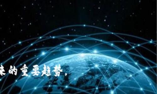 baioti区块链金融及应用专业：新兴领域带来的机遇与挑战/baioti
区块链金融, 区块链应用, 金融科技/guanjianci

近年来，区块链技术以其去中心化、不可篡改的特性吸引了全世界的关注。在金融领域，区块链的潜力被广泛看好，并促使相关专业的出现，如“区块链金融及应用专业”。这一新兴专业不仅为学生提供了理解和应用区块链技术的知识体系，还为未来的职业发展铺平了道路。本文将详细探讨区块链金融及应用专业的课程设置、行业前景、面临的挑战以及相关职业发展。

区块链金融及应用专业的课程设置
区块链金融及应用专业的课程设置旨在帮助学生掌握区块链技术的基本原理及其在金融领域的应用。课程内容通常包括但不限于以下几个方面：

strong1. 区块链技术基础：/strong学生需要学习区块链的基本概念，如哈希算法、共识机制和智能合约等。这些内容为后续的应用打下基础。

strong2. 金融市场与金融工具：/strong学生需了解传统金融市场的运作，包括股票、债券、衍生品等金融工具的知识。这有助于学生理解区块链在现代金融中的角色。

strong3. 去中心化金融（DeFi）：/strongDeFi是区块链金融的重要组成部分，学生将学习如何使用区块链技术设计和构建去中心化金融产品。

strong4. 法规与合规性：/strong由于区块链技术的快速发展，相关的法律法规也在持续变化。课程中将涉及这些法规及其对金融业务的影响。

strong5. 实践项目与案例研究：/strong通过项目实操与案例分析，学生能够将理论知识应用于实际问题，提高其解决问题的能力。

行业前景：区块链金融的未来
区块链金融行业正在呈现出良好的发展态势。根据多项市场研究报告，区块链技术能显著提高金融服务的效率，降低成本，并增进透明性。以下是行业前景的重要方面：

strong1. 跨境支付：/strong区块链技术能够消除传统跨境支付中的许多障碍，提高交易的速度和降低费用，特别是在汇款和国际贸易中表现尤为突出。

strong2. 智能合约的推广：/strong智能合约在金融交易中的自动化应用将减少人为因素，提供安全保障，同时提高交易的效率。

strong3. 去中心化金融的崛起：/strongDeFi的快速发展可能会对传统金融行业造成重大影响，导致更多的用户转向去中心化的 lending、borrowing、交易等服务。

strong4. 新型金融产品的出现：/strong随着区块链技术的进步，各类创新金融产品（如非同质化代币NFT）不断涌现，丰富了金融市场的产品线。

区块链金融应用中的挑战
尽管区块链金融应用前景广阔，但在其发展过程中，仍面临着诸多挑战。首先是技术的成熟度，尽管区块链技术具有许多优势，但其安全性、效率等方面仍需不断。其次是法规滞后，很多国家在这方面的法律法规尚未完善，造成了不必要的风险和不确定性。最后，行业的教育和普及性问题也亟待解决，许多用户对区块链技术的理解仍然有限，会影响行业的推广和发展。

毕业生的职业发展方向
学习区块链金融及应用专业的毕业生可获得广泛的就业机会和良好的职业发展前景。以下是一些主要职业方向：

strong1. 区块链开发工程师：/strong负责区块链应用程序的设计与开发，要求具备良好的编程能力和对区块链平台（如Ethereum）的了解。

strong2. 数据分析师：/strong利用数据分析工具从区块链网络中提取有价值的信息，帮助企业做出决策。

strong3. 项目经理：/strong负责管理区块链相关项目，协调各方资源，确保项目按时完成。

strong4. 法律顾问：/strong为企业提供关于区块链和金融产品合规性的法律意见，确保业务合法合规运营。

strong5. 研究人员：/strong在高校或研究机构从事区块链技术及其金融应用的研究，推动行业进步。

相关问题与思考

h41. 区块链技术在金融行业有哪些具体应用？/h4
在金融行业，区块链技术的应用日益广泛，主要体现在以下几个方向：

strong1. 支付与转账：/strong通过区块链技术进行跨境支付，降低交易成本和时间，提高资金流动效率。许多金融机构正通过区块链构建全球支付网络，减少中介的介入。

strong2. 数字身份与认证：/strong区块链的去中心化特性可以用来创建安全的数字身份，从而解决传统金融中身份认证繁琐的问题。

strong3. 证券交易与结算：/strong区块链技术能实现证券交易的实时清算和结算，数据不可篡改的特性也为交易的安全性提供了保障。

strong4. 案例分析：/strong许多金融机构，如摩根大通、汇丰等，均已尝试利用区块链技术来改善其服务，并推出相关的区块链产品和服务。通过实践检验，增强了区块链在金融领域的可靠性和适用性。

h42. 如何看待区块链金融的法规与合规问题？/h4
区块链金融的发展离不开良好的法规与合规框架。当前，区块链技术尚存在诸多监管空白，以下是一些关键点：

strong1. 法律法规尚不健全：/strong许多国家对区块链的监管政策仍在研究和制定中，导致企业在产品开发和运营中面临不确定性。

strong2. 欺诈与安全问题：/strong区块链金融市场存在较高的 мошенничество risk（欺诈风险），对透明度与合规的需求迫在眉睫。

strong3. 监管科技的应用：/strong未来，可利用人工智能等科技手段，提高监管效率，提升合规性验收的智能化。

h43. 学习区块链金融及应用专业的优势是什么？/h4
选择学习区块链金融及应用专业，主要有以下几个优势：

strong1. 稀缺性：/strong目前，具备区块链金融知识与技能的专业人才相对较少，市场需求旺盛，职业前景可观。

strong2. 多样性：/strong该专业的课程内容覆盖技术与金融两大学科，使学生能够综合运用不同知识，增强竞争力。

strong3. 创新性：/strong区块链技术正逐渐改变传统金融规则，学习这一专业将使学生有机会参与到金融创新的最前沿。

strong4. 持续的学习机会：/strong区块链是一个快速发展的领域，持续的学习和实践将有助于个人职业生涯的不断推进。

h44. 区块链金融面临哪些技术挑战？/h4
区块链金融的技术挑战主要体现在以下几个方面：

strong1. 扩展性问题：/strong虽然区块链技术具有去中心化和安全性，但在交易量大、节点增多的情况下，其扩展性往往无法满足需求。

strong2. 技术标准的不统一：/strong目前，区块链技术尚未形成统一标准，不同区块链系统之间的兼容性较差，增加了开发难度。

strong3. 安全性问题：/strong尽管区块链具有较强的安全性，但仍然会受到黑客攻击、51%攻击等风险的威胁，破解密码学算法的潜在可能性依然存在。

h45. 企业如何利用区块链技术提升竞争力？/h4
企业可以通过以下方式利用区块链技术提升竞争力：

strong1. 供应链管理：/strong通过智能合约和可追溯性，提升供应链的透明度和效率，降低运营成本。

strong2. 创新金融服务：/strong开发去中心化金融产品，满足用户多样化的金融需求，提升客户体验。

strong3. 数据的安全与隐私保护：/strong利用区块链技术保护用户数据安全，增强用户对品牌的信任度。

strong4. 跨界合作：/strong与其它企业、组织协同，通过区块链提升跨行业的合作效率，形成生态共享。

总结而言，区块链金融及应用专业正处于快速发展的阶段，其潜力与挑战并存。无论是作为学生填充知识，还是作为企业运营和创新，掌握区块链的原理与应用都是未来的重要趋势。