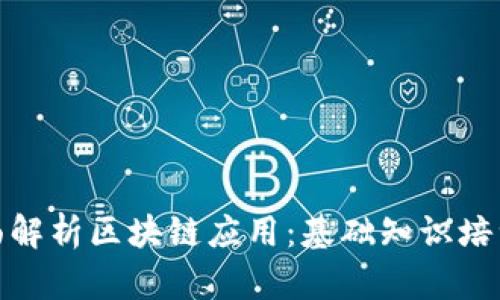 全面解析区块链应用：基础知识培训班