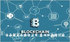 全面解析区块链应用：基