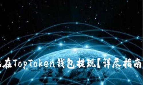 如何安全高效地在TopToken钱包提现？详尽指南与常见问题解答