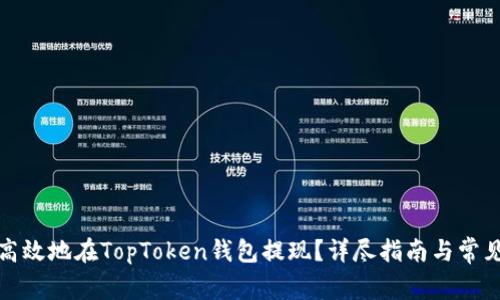 如何安全高效地在TopToken钱包提现？详尽指南与常见问题解答