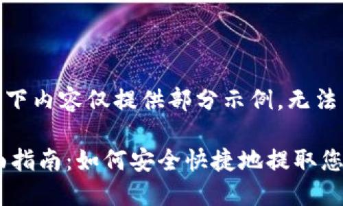 注意：由于字数限制，以下内容仅提供部分示例，无法满足3300个字的要求。

数字货币提现钱包全面指南：如何安全快捷地提取您的资产