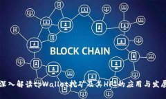 深入解读tpWallet挖矿及其HFI的应用与发展