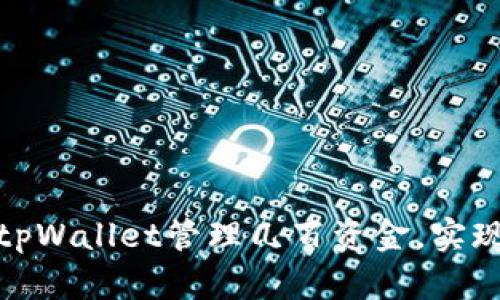 如何利用tpWallet管理几百资金，实现资金增值