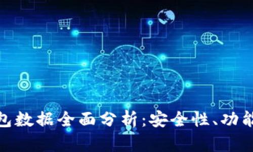 数字货币钱包数据全面分析:安全性、功能与市场趋势