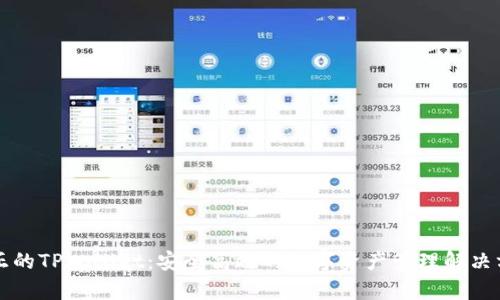 真正的TPWallet:安全高效的数字资产管理解决方案