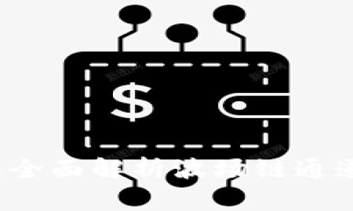 tpWallet:全面解析波场链通道及其功能