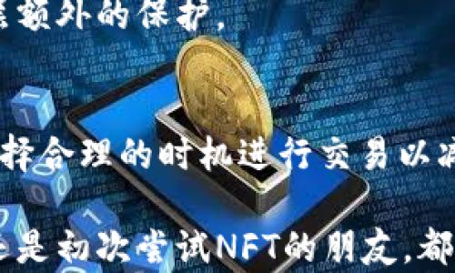 
  如何将NFT币存储到TP Wallet：完整指南/  

关键词
 guanjianci NFT, TP Wallet, 加密货币存储/ guanjianci 

随着区块链技术的迅猛发展，NFT（非同质化代币）的流行已经引起了众多数字艺术家和收藏家的关注。而TP Wallet作为一种多功能的数字钱包，支持NFT币的存储与管理。对于许多用户而言，如何将NFT币安全、有效地存储到TP Wallet中是一个重要的问题。在本篇文章中，我们将详细介绍如何将NFT币存储到TP Wallet的步骤，还将讨论相关问题，帮助用户深入理解这一过程。

NFT和TP Wallet的基本概念
NFT代表“非同质化代币”，是一种专门用于表示数字资产所有权的区块链代币。与比特币或以太坊等同质化代币不同，NFT是独一无二的，每个NFT都有自身的价值和特性，常用于艺术、游戏以及各种数字商品的代表。在NFT市场中，用户可以购买、出售和交易这些数字资产。

TP Wallet是一种支持多种加密货币和数字资产的数字钱包，具有安全、易用等特点。用户可以使用TP Wallet进行加密货币的存储、转账和交易，同时也支持NFT的存储和管理。TP Wallet为用户提供了一个安全的环境来管理其数字资产，确保私钥安全，避免资产损失。

将NFT币存储到TP Wallet的步骤
将NFT币存储到TP Wallet并不是很复杂的过程。以下是详细的步骤：

ol
listrong下载和安装TP Wallet：/strong在您的移动设备或计算机上，访问TP Wallet的官方网站或应用商店，下载并安装钱包应用。/li
listrong创建钱包账户：/strong打开TP Wallet应用，选择创建新钱包，并按照提示设置一个强密码。创建后，系统会生成恢复助记词，请务必妥善保管。/li
listrong获取钱包地址：/strong创建钱包后，您将得到一个独特的钱包地址。您需要这个地址来接收NFT币。/li
listrong从其他平台转移NFT：/strong如果您在其他平台（如OpenSea、Rarible）上拥有NFT，请访问相关平台的资产管理页面，选择您要转移的NFT，并根据提示输入您的TP Wallet地址。/li
listrong确认交易：/strong在其他平台上确认转账，您会收到一笔交易确认邮件，一旦确认，您的NFT将会转移到TP Wallet。/li
listrong查看存储的NFT：/strong回到TP Wallet中，您可以在资产管理页面查看交易记录，确认NFT是否成功转移。/li
/ol

为何选择TP Wallet作为NFT存储工具？
选择TP Wallet作为NFT存储库有多种理由：

ul
listrong安全性：/strongTP Wallet采用高标准的加密技术，确保用户的私钥和资产安全。/li
listrong用户友好：/strong即使是初学者，也可以轻松地导航和使用TP Wallet的各项功能。/li
listrong多种资产支持：/strongTP Wallet不仅支持NFT，还支持多种主流加密货币，方便用户集中管理不同资产。/li
listrong跨平台使用：/strongTP Wallet支持多种设备和操作系统，用户可以随时随地访问自己的资产。/li
/ul

存储NFT币的安全注意事项
存储NFT币的安全是每一位用户必须重视的问题。以下是一些安全建议：

ul
listrong妥善保管助记词：/strong助记词是您钱包的唯一恢复方式，请确保其保存在安全的位置，不要与他人共享。/li
listrong定期备份钱包：/strong定期备份TP Wallet及其重要数据，确保不会因为设备损坏而丢失资产。/li
listrong保持软件更新：/strong定期更新TP Wallet的版本，确保使用最新的安全补丁。/li
listrong避免公共Wi-Fi：/strong在使用TP Wallet时，尽量避免连接公共Wi-Fi网络，以降低被黑客攻击的风险。/li
/ul

常见问题与解答
h4问题1：如何恢复TP Wallet？/h4
如果您丢失了设备或者想要在新设备上访问您的TP Wallet，您需要使用助记词来恢复钱包。首先，下载并安装TP Wallet，选择恢复钱包，输入助记词，依次确认，从而找回您的所有资产。确保在恢复过程中没有网络连接，这可以提高安全性。

h4问题2：TP Wallet是否支持所有NFT平台？/h4
TP Wallet支持大多数主流NFT平台上的资产，如OpenSea和Rarible等。然而，具体支持的NFT种类和格式可能会有所不同，用户在转移NFT之前需要确认其平台支持的资产类型以确保安全转移。

h4问题3：NFT的价值会波动吗？/h4
是的，NFT的价值是高度波动的，它受到供需、艺术家声望、市场趋势等多重因素的影响。用户在购买NFT时应谨慎评估市场行情，避免因市场波动导致金融损失。此外，您还应该考虑NFT的稀缺性和独特性，这些都是影响其价值的重要因素。

h4问题4：如何确保我的NFT币安全？/h4
确保NFT安全的关键是妥善管理您的私钥和助记词。定期备份钱包，使用高安全性的交流渠道，避免在不安全的网络环境下进行交易。此外，启用双重认证会给您的钱包增加一层额外的保护。

h4问题5：NFT交易的手续费是多少？/h4
NFT交易的手续费通常是基于区块链网络的Gas费计算。例如，在以太坊网络上，Gas费会因网络的拥堵情况而有所不同。因此，用户在进行交易时应关注当时的Gas费情况，并选择合理的时机进行交易以减少费用。

总之，将NFT币存储到TP Wallet是一个相对简单而安全的过程。通过本文的详细指导和常见问题解答，相信你能够更好地管理和存储自己的NFT资产。无论是经验丰富的用户还是初次尝试NFT的朋友，都可以在TP Wallet中找到合适的解决方案。