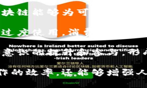 jiaoti区块链技术在环保领域的应用：创新与实践/jiaoti

区块链, 环保, 可持续发展/guanjianci

在当今世界，随着环境问题的日益严重，寻找创新的解决方案以应对气候变化、资源枯竭和生态破坏等问题已成为全球的共识。区块链技术因其去中心化、透明性和不可篡改性等特点，逐渐引起了各界对其在环保领域应用的重视。

区块链的出现为许多行业带来了革命性的变化，尤其在环保领域，其潜力巨大。通过改善资源管理、增加透明度及增强信任度，区块链有望在可持续发展和环保事业中发挥重要作用。

1. 区块链如何在环保监测中发挥作用？
区块链技术能够提供一个去中心化的监测平台，其中包括环境数据的收集、处理和共享。传统的环境监测往往依赖中心化的数据库和管理方式，这容易导致数据篡改、盗用或信息的不透明。而借助区块链，所有监测数据都可以在一个去中心化的平台上进行记录，每一次数据的输入都经过严格验证，确保其真实性和可信度。

例如，在空气质量监测方面，许多城市已经开始使用区块链技术来追踪和记录污染物的排放。传感器收集的数据实时上传至区块链，这样一来，公众能够随时查看相关数据，政府也能够即时采取措施，减少污染。此外，基于区块链的信息可以用作政策调整的依据，帮助制定更加科学的环保措施。

具体来讲，区块链的智能合约功能可以自动执行规定的环保标准，比如如果某个工业企业超过了排放限值，智能合约能够立即触发警报，并可能导致罚款或其他法律后果，从而增强监管力度，提升企业的环保责任感。

2. 区块链在碳交易市场中的应用
碳交易是一种市场机制，通过对温室气体排放量的控制，推动企业减少排放，实现可持续发展。在这一领域，区块链的应用可以极大提高交易的透明度和效率。

传统的碳交易市场存在着信息不对称和信任缺失的问题，很多企业都担心交易的合法性和透明度。通过区块链技术，所有的碳交易记录都可以被永久保存和追踪，任何参与者都有权访问这些信息。这种透明性能够增强各方的信任，并鼓励更多企业参与碳交易。

此外，区块链还可以简化交易流程。通过智能合约，碳交易可以实现自动化，确保交易双方在达到协议条件时，交易自动执行。这不仅提高了交易效率，也减少了市场操作的成本。部分国家已经开始将区块链应用于碳交易系统，比如瑞士和一些北欧国家，他们采用区块链跟踪碳排放和交易，使得环保措施的执行变得更加高效和透明。

3. 如何使用区块链来改善资源管理？
资源管理是环境保护中的重要一环。区块链技术可以在多个层面上资源分配，特别是在水资源、电力、废物管理等领域。

例如，在水资源管理方面，有些地区正在用区块链跟踪水的来源、使用和处理过程。每一滴水的使用数据都可以在区块链上进行记录，使得管理机构能够实时监控水的使用情况，及时发现浪费和非法取水行为。这种实时的数据反馈能够促进资源的合理分配和有效利用。

在电力管理方面，区块链同样可以实现分布式发电和智能电网的高效管理。借助区块链，用户可以直接进行电力交易，特别是在可再生能源领域，小型发电设施能够通过区块链与主要电力网络进行连接，大大提高了可再生能源的利用率。与此同时，用户能够实时查看自己产生的电力和使用的电力之间的关系，促进节能减排。

4. 区块链对废物管理的影响
废物管理是环保领域中的一大挑战，传统的废物处理多依赖人工和中心化的管理系统，容易造成资源的浪费和信息的不透明。区块链的引入则为这一领域提供了新的解决方案。

首先，区块链可以追踪废物的整个生命周期，从源头收集到最后的处理。这种透明度有助于管理机构对废物的处理进行更有效的监管，确保其符合环保标准。其次，基于区块链的数据可以用于回收系统的，企业和消费者可以通过参与回收计划直接获得奖励，提高人们参与废物处理的积极性。

例如，一些国家已经开始利用区块链来追踪塑料废物的回收和处理情况，让消费者能够知道他们所购买的产品在使用后的处理方式，从而增强环境意识。

5. 区块链如何促进可持续发展？
可持续发展是当今全球社会共同面对的重要课题，而区块链技术可以成为实现可持续发展的重要工具。通过增强各方合作、提高数据透明度、资源分配，区块链能够为可持续发展提供新的动力。

在农业领域，区块链能够促进可持续农业的发展。农民可以通过区块链技术追踪种子、生长条件以及产出的质量，从而提高作物的质量，减少资源的浪费和过度使用。消费者也可以通过区块链追踪食品的来源，确保买到的食物是可持续生产的。

在供应链管理中，区块链可以记录每一个环节的环境影响，促进企业透明度并鼓励其承担社会责任。通过区块链，企业不仅能够自身的生产流程，还能通过意识的提升和参与，形成社会责任感，朝更可持续的方向发展。

这些只是区块链在环保领域的一部分应用，随着技术的不断成熟，我们可以期待其在更多方面为环保事业做出贡献。区块链的引入，不仅能够提高环保工作的效率，还能够增强人们的环保意识，促进社会各界的共同参与。在未来，区块链与环保的结合，必将为可持续发展的实现铺平道路。