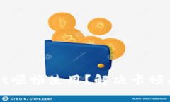 如何让tpWallet顺畅使用？解