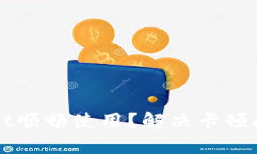 如何让tpWallet顺畅使用?解决卡顿问题的实用指南