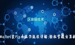 tpWallet卖Pig币操作流程详解