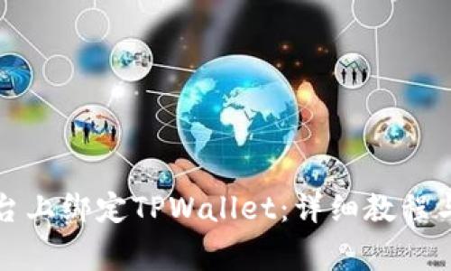 如何在酷儿平台上绑定TPWallet:详细教程与常见问题解答