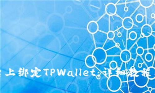 如何在酷儿平台上绑定TPWallet:详细教程与常见问题解答