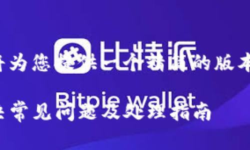 由于请求内容较长,我将为您提供一个精简的版本,作为生成材料的示例。
TP钱包买币打包中:解决常见问题及处理指南