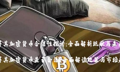 土耳其加密货币合法性探讨:全面解析现状与未来
土耳其加密货币是否合法?全面解读政策与市场趋势