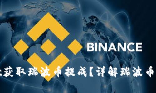 如何通过tpWallet获取瑞波币提成?详解瑞波币的投资与交易策略