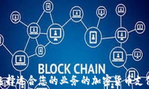 如何选择适合您的业务的加密货币支付商家