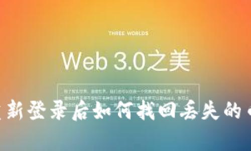 tpWallet重新登录后如何找回丢失的币:详细指南