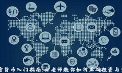 加密货币入门指南：文老