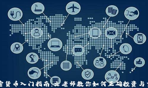 加密货币入门指南:文老师教你如何正确投资与交易