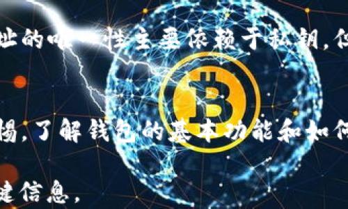 
区块链钱包地址通用性分析：你需要知道的一切

区块链钱包, 钱包地址, 数字货币/guanjianci

引言
在数字货币的世界中，区块链钱包扮演着至关重要的角色。无论是比特币、以太坊还是其他加密货币，区块链钱包都是存储、管理和转移资金的核心工具。然而，对于许多用户而言，关于区块链钱包的一个普遍疑问就是：“区块链钱包地址通用吗？”本文将深入探讨这一问题，以帮助用户更好地理解区块链技术及其钱包的使用。同时，我们还将回答与此主题相关的五个常见问题。

区块链钱包地址的基本概念
在深入探讨区块链钱包地址的通用性之前，我们需要明确什么是区块链钱包地址。钱包地址是用户在区块链网络中用以接收和发送数字资产的唯一标识符。每个钱包地址通常由一系列字母和数字组成，且不同的区块链网络对钱包地址的格式有所不同。

举例来说，比特币地址通常以“1”或“3”开头，而以太坊地址则以“0x”开头。这些不同的格式体现了不同区块链的技术标准。因此，一个用于比特币的地址并不能用来接收以太坊或其他数字资产。这正是理解区块链钱包地址“通用性”的关键所在。

区块链钱包地址是否通用？
回答这个问题的简单结论是：区块链钱包地址并不通用。不同区块链网络之间的地址格式和技术标准不同，使得一个特定的地址仅能在其所属的区块链中使用。例如，用户不能将比特币发送到以太坊地址，反之亦然。如果尝试这样做，交易将无法完成，用户的资产将会丢失。

此外，不同的区块链钱包也可能有不同的私钥管理方式。即使用户在多个钱包中创建了相同的地址，这些钱包之间的私钥仍然是不相互共享的。因此，用户不能把一个钱包的私钥用于另一个钱包中创建的地址。这就是为什么在使用不同区块链钱包时，保持地址和私钥的独特性如此重要。

常见问题解答

h4问题一：我可以将比特币发送到以太坊地址吗？/h4
不可以。比特币和以太坊是两种完全不同的区块链协议，其地址格式也各自独立。比特币地址只能接收比特币，而以太坊地址则只适用于以太坊和ERC20代币。由于两者的底层技术差异，跨链转账将导致资产丢失。

h4问题二：如何安全地管理我的区块链钱包地址和私钥？/h4
管理区块链钱包地址和私钥的安全性至关重要。首先，用户应确保其私钥保存在安全的位置，不应与他人分享。另外，使用硬件钱包可以显著提高资金的安全性。硬件钱包是一个物理设备，可以离线存储用户的私钥，从而避免黑客攻击的风险。同时，确保钱包应用程序及其相关的安全软件始终是最新版本，及时修补潜在的安全漏洞。

h4问题三：钱包之间如何转账，是否需要手续费？/h4
在不同的区块链钱包之间转账时，用户通常需要支付交易手续费。这个手续费被称为矿工费，是为了激励矿工确认交易并将其添加到区块链中。在某些情况下，转账的到账时间也可能受到网络拥堵程度的影响。通常，手续费完全取决于所使用的区块链网络以及当前的交易量。用户可以在转账时选择不同的手续费，以平衡到账速度和费用成本。

h4问题四：如何选择合适的区块链钱包？/h4
选择合适的区块链钱包时，用户应考虑多个因素。首先确保该钱包支持所需的数字资产，并且安全性足够高。如果需要更高的安全性，建议选择硬件钱包。其次要关注钱包的用户体验和操作界面，确保其易于使用。此外，查看钱包的社区反馈和开发者背景也是划分选择的因素之一，确保钱包的持续更新和支持。

h4问题五：为什么有些钱包可以生成相同的地址？/h4
尽管在理论上，某些钱包可能会生成相同的地址，但实际上，这种情况在现代加密钱包中是极难实现的，因为区块链技术设计了复杂的加密算法来确保每个生成的地址是唯一的。地址的唯一性主要依赖于私钥，但在某些情况下，使用不同的钱包或软件可能会导致相同的地址生成。这种情况多发生在私钥算法选用不当或程序缺陷上，因此使用知名钱包时，可以有效避免这个风险。

总结
在数字货币不断发展的今天，区块链钱包的使用也越来越普遍。尽管区块链钱包地址并不通用，各种钱包中的地址都是独立的，但用户在管理自己的数字资产时，仍需保持高度的警惕。了解钱包的基本功能和如何安全管理自己的资产，对于每一位参与数字货币投资的用户来说，都是基本而必要的。不断更新的安全技术和区块链的演进，使得用户在这类金融工具中获得的保护也在逐步增强。

总的来说，关于“区块链钱包地址通用性”的话题涉及多个方面，包括技术基础、使用规范以及安全性等。希望本文能够给予读者明确的答复，并提供在使用数字货币钱包时所需的关键信息。