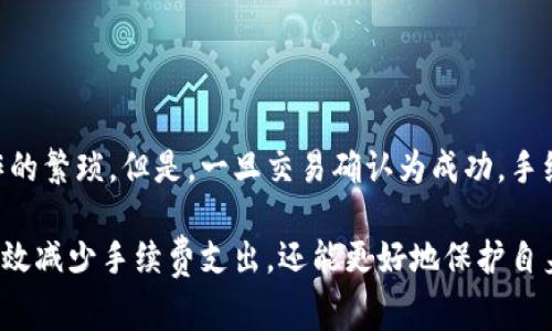   tpWallet手续费充值指南：全方位解读与注意事项 / 
 guanjianci tpWallet, 手续费, 充值 /guanjianci 

在当今数字货币盛行的时代，各类数字钱包纷纷涌现。其中，strongtpWallet/strong以其高效、有保障的支付体验在用户中取得了良好的口碑。然而，很多用户在使用tpWallet时对手续费的充值过程感到困惑，不知道如何操作。为了帮助大家更好地理解这一过程，本文将从多个方面进行深入解析。

一、tpWallet概述
tpWallet是一款专为数字货币用户设计的钱包应用，支持多种主流数字货币的存储与交易。用户不仅可以方便地管理自己的资产，还能通过tpWallet进行快速的转账和支付。然而，在使用tpWallet进行交易时，手续费是不可避免的，这是网络运营和交易处理的成本。因此，理解如何为tpWallet充值手续费，是使用这款钱包的基础技能之一。

二、tpWallet手续费的定义及作用
手续费的本质是交易过程中的一种支付，它帮助维护网络的运行，确保交易能顺利完成。对于tpWallet来说，手续费通常用于支付区块链网络的矿工费用，确保用户的交易能够被优先处理。手续费的设置直接影响到账户资金的流动，因此合理的充值手续费显得尤为重要。

三、如何为tpWallet充值手续费
充值手续费的步骤并不复杂，以下是逐步详细操作指南：
1. 登录tpWallet：打开tpWallet应用，输入个人账号及密码，成功登录后进入主界面。
2. 进入充值页面：在主界面找到“充值”或“钱包管理”选项，点击进入手续费充值页面。
3. 选择充值方式：tpWallet支持多种充值方式，例如银行转账、第三方支付平台、数字货币转入等。用户可以根据自身情况选择适合的方式进行手续费充值。
4. 输入充值金额：在选择好充值方式后，输入希望充值的手续费金额，确保金额合理，能够满足未来的交易需求。
5. 确认交易信息：系统会显示充值的完整信息，包括充值金额、手续费及支付方式等，用户需仔细核对无误后确认交易。
6. 进行支付：根据选择的支付方式进行相应的支付操作。例如如果选择银行转账，用户需要按照提供的银行账户信息进行转账。
7. 等待确认：完成支付后，通常需要一定的时间（可能从几分钟到数小时不等），tpWallet会根据到账情况确认充值，用户可在钱包中查看到账记录。

四、tpWallet充值手续费的注意事项
在充值手续费时，有几个注意事项需要用户特别留意：
1. 确保选择正确的充值方式：不同的充值方式可能会导致到账时间差异，因此用户应根据自己需求选择最快捷的方式。
2. 随时留意市场行情：数字货币市场波动较大，手续费也可能受到影响，用户应时刻留意市场动态，适时充值。
3. 检查信息安全：在进行充值操作时，确保使用官方渠道，避免通过不明链接或第三方应用进行操作，以保障钱包的安全性。
4. 合理设置手续费：用户在充值手续费时，需根据个人交易量合理设置，避免资金浪费或交易延迟。

五、常见问题解答

问题一：充值后手续费未到账怎么办？
如果用户在进行手续费充值后发现未到账，有几个可能的原因及解决方案：
1. 检查支付状态：首先，用户应确认支付是否成功，在银行或支付平台的记录中查看交易状态。
2. 充值渠道问题：某些充值方式，如银行转账，可能存在到账延迟的情况，通常情况下，区块链交易确认需要一定的时间。
3. 联系客服：如果确认支付成功且还未到账，建议及时联系tpWallet的客服支持，提供充值凭证等信息，以便进行后续处理。

问题二：如何降低tpWallet的手续费支出？
减少手续费支出的方法主要有以下几点：
1. 选择适当的充值方式：不同的支付方式手续费相应不同，用户可以仔细比较各种充值渠道，选择手续费最低的方式。
2. 市场行情的监测：手续费通常会受到市场的行情影响，用户可在手续费较低时进行充值。
3. 定期充值：避免频繁小额充值，可以选择定期进行一次性大额充值来减少整体手续费。

问题三：tpWallet手续费是固定的吗？
tpWallet的手续费并不是固定的，会根据不同的情况有所浮动。主要受以下因素影响：
1. 区块链网络拥堵情况：交易量的增加会导致网络拥堵，此时所需的手续费也会相应提高。
2. 用户的交易行为：根据用户的交易习惯，手续费可能会有所调整，例如高频交易用户可能会受到不同的手续费策略。
3. 市场变化：手续费还可能受市场全面影响，包括政策、技术变化等。

问题四：tpWallet手续费充值会对账户安全吗？
在正常情况下，维护账户安全的方式有很多，用户在进行手续费充值时应注意以下几点：
1. 确保网络环境安全：在进行充值时，确保使用安全的网络，不要在公共wifi环境下进行操作。
2. 使用官方渠道：始终通过tpWallet的官方渠道进行充值，避免通过钓鱼网站或第三方非官方平台。
3. 开启二次验证：tpWallet支持双重认证，建议用户开启该功能，提高账户的安全性。

问题五：tpWallet 是否会对手续费进行清算？
tpWallet在操作过程中，会自动进行手续费的清算。用户在充值过程中，系统会自动根据当前网络状态与手续费策略进行费用调整，从而避免人工操作的繁琐。但是，一旦交易确认为成功，手续费将被收入，并不可再次退款。用户需遵循平台的相关政策与规定。

总的来说，tpWallet的手续费充值虽然看似简单，但背后蕴含了许多用户需要了解的知识。通过对这些流程、注意事项、常见问答的了解，用户不仅能有效减少手续费支出，还能更好地保护自身资产安全。在数字货币快速发展的今天，掌握这些基本操作尤为重要。希望本文能为用户解答疑问，提供帮助。